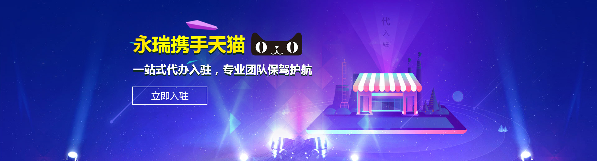 永瑞攜手天貓,一站式代辦入駐，專業團隊保駕護航