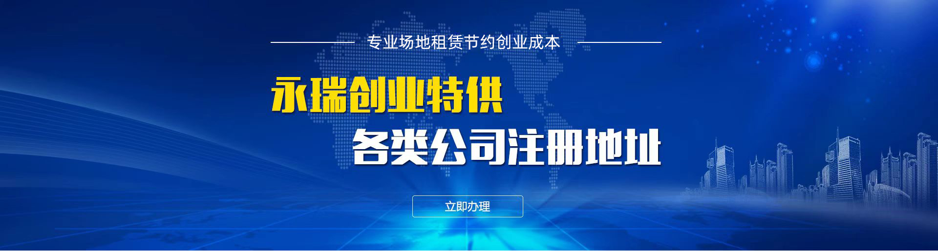 永瑞創業特供各種公司注冊地址