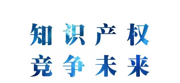 知識產(chǎn)權(quán)競爭未來